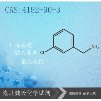间氯苄胺—4152-90-3