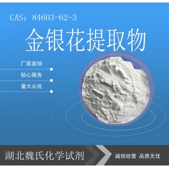 金银花提取物—84603-62-3