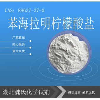 苯海拉明柠檬酸盐—88637-37-0