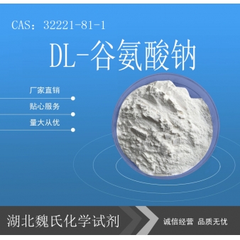 DL-谷氨酸钠—32221-81-1
