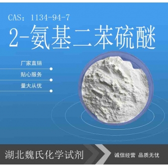 2-氨基二苯硫醚—1134-94-7