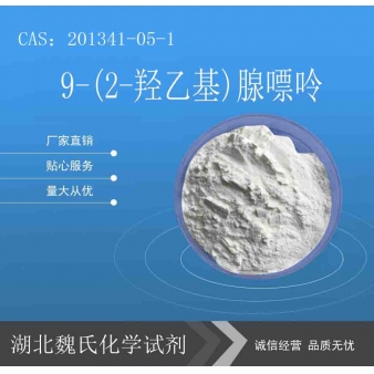 9-(2-羟乙基)腺嘌呤—201341-05-1