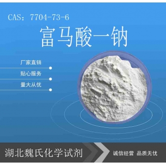 富马酸一钠—7704-73-6