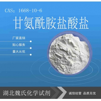 甘氨酰胺盐酸盐—1668-10-6