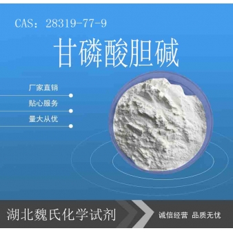 甘磷酸胆碱—28319-77-9