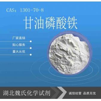 甘油磷酸铁—1301-70-8