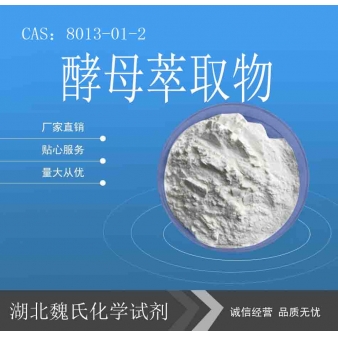 酵母萃取物—8013-01-2