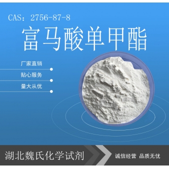 富马酸单甲酯—2756-87-8
