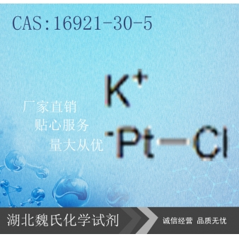 氯铂酸钾—16921-30-5
