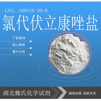 氯代伏立康唑盐—188416-20-8
