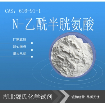 N-乙酰半胱氨酸—616-91-1