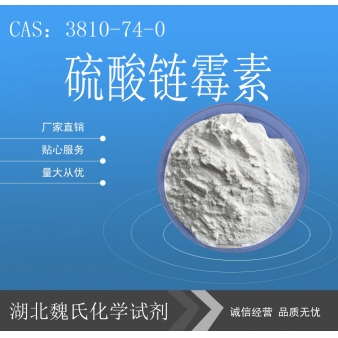 硫酸链霉素—3810-74-0