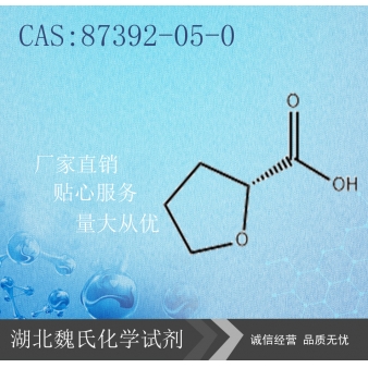 (R)-四氢呋喃甲酸—87392-05-0