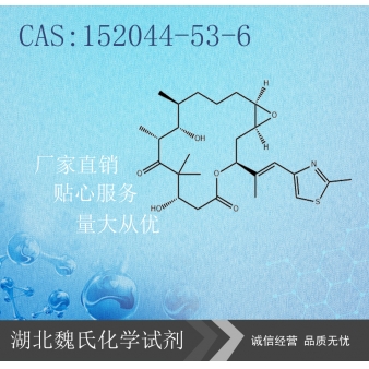 埃博霉素A—152044-53-6