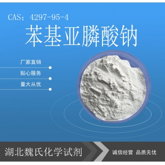 苯基亚膦酸钠—4297-95-4