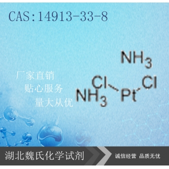 反式二氨二氯合铂—14913-33-8