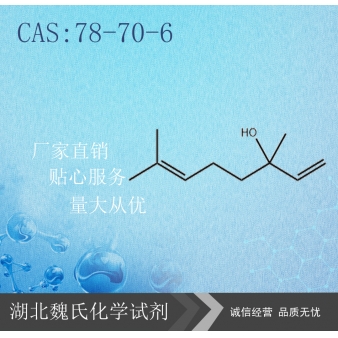 芳樟醇—78-70-6