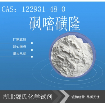 砜嘧磺隆—122931-48-0