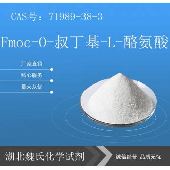 Fmoc-O-叔丁基-L-酪氨酸—71989-38-3