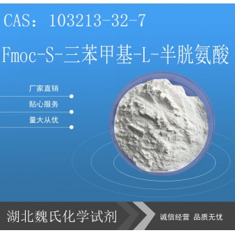 Fmoc-S-三苯甲基-L-半胱氨酸-103213-32-7