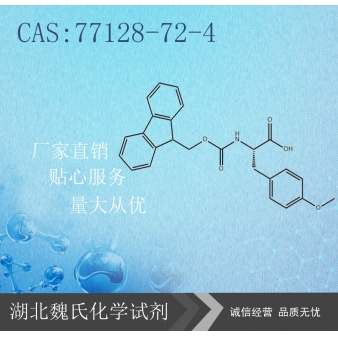 Fmoc-对甲氧基-L-苯丙氨酸—77128-72-4
