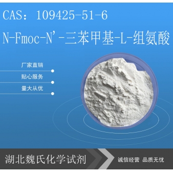 N-Fmoc-N'-三苯甲基-L-组氨酸-109425-51