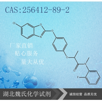 恶唑酰草胺—256412-89-2