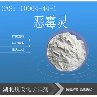 恶霉灵—10004-44-1