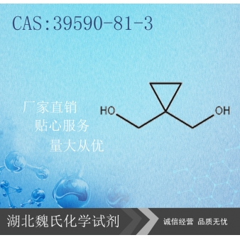 1,1-环丙烷二甲醇—39590-81-3