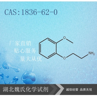 2-甲氧基苯氧基乙胺—1836-62-0