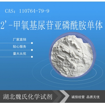 2'-甲氧基尿苷亚磷酰胺单体—110764-79-9