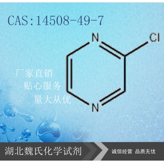 2-氯吡嗪—14508-49-7