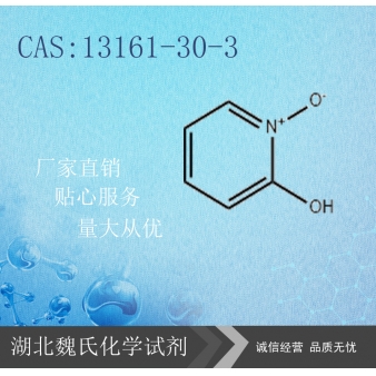 2-羟基吡啶-N-氧化物—13161-30-3