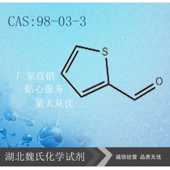 2-噻吩甲醛—98-03-3