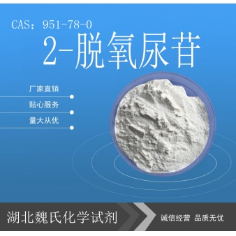 2-脱氧尿苷—951-78-0