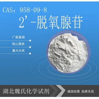 2'-脱氧腺苷—958-09-8
