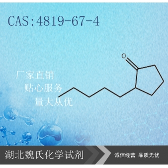 2-戊基环戊酮—4819-67-4