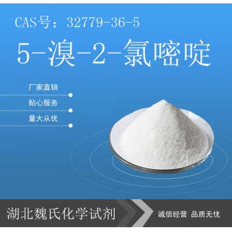 5-溴-2-氯嘧啶—32779-36-5