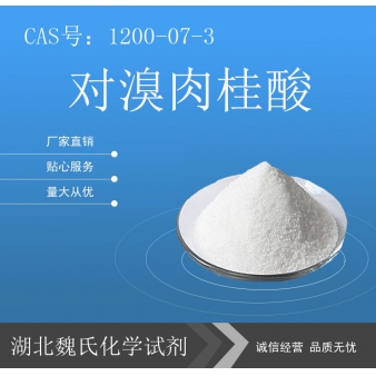 对溴肉桂酸—1200-07-3