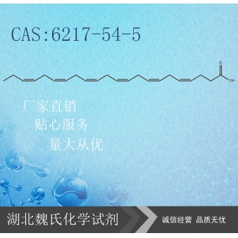 二十二碳六烯酸—6217-54-5