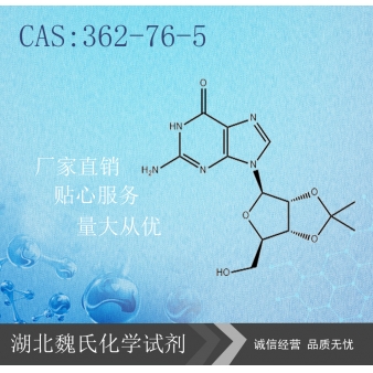 2',3'-O-异丙亚基鸟苷—362-76-5
