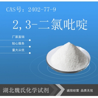 2,3-二氯吡啶—2402-77-9