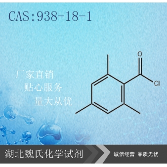 2,4,6-三甲基苯甲酰氯—938-18-1