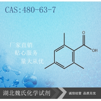 2,4,6-三甲基苯甲酸—480-63-7