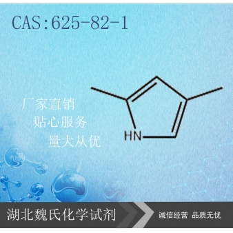 2,4-二甲基吡咯—625-82-1