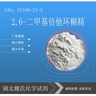 2,6-二甲基倍他环糊精—51166-71-3