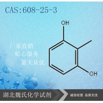 2,6-二羟基甲苯—608-25-3 