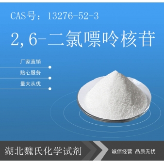 2,6-二氯嘌呤核苷—13276-52-3
