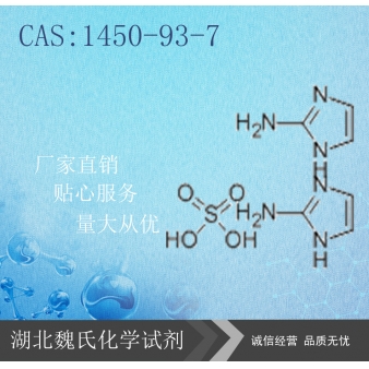 2-氨基咪唑硫酸盐—1450-93-7