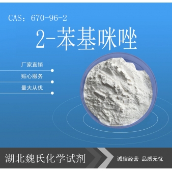 2-苯基咪唑—670-96-2